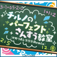 かめりあ [Camellia] - Cirno's Perfect Math Class (Camellia's ⑨⑨⑨ Remix)