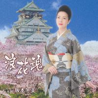 Fuyumi Sakamoto - 浪花魂 [Naniwadamashii]