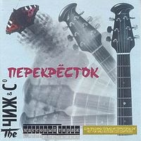 Чиж & Co [Chizh & Co] - Перекрёсток
