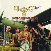 Чиж & Co [Chizh & Co] - Бомбардировщики