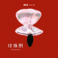魏如萱 - 珍珠刑