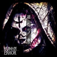 ヒューマンエラー [HUMAN ERROR] - 道化ノ華 配信盤