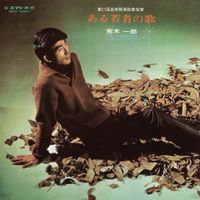 Ichiro Araki - ある若者の歌