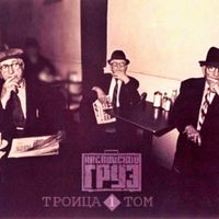 Каспийский Груз [Kaspiyskiy Gruz] - Троица (Том 1)