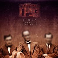 Каспийский Груз [Kaspiyskiy Gruz] - Троица (Том 2)
