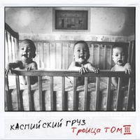 Каспийский Груз [Kaspiyskiy Gruz] - Троица (Том 3)