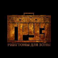 Каспийский Груз [Kaspiyskiy Gruz] - Рингтоны для зоны
