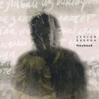 Сергей Бабкин - #неубивай