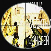 never die - улица разбитых фонарей
