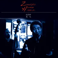 志人 - Zymolytic Human ~発酵人間~