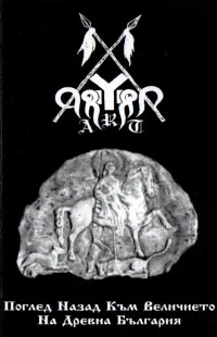 Aryan Art - Поглед Назад Към Величието На Древна България