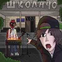 Morphineee - Школа 40