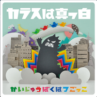 A Crow Is White - A Monster Explosion Game (かいじゅうばくはつごっこ)