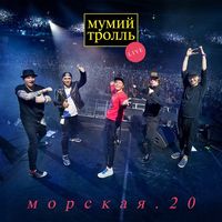 Мумий тролль [Mumiy Troll] - Морская.20