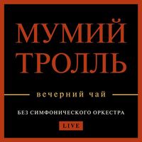 Мумий тролль [Mumiy Troll] - Вечерний чай