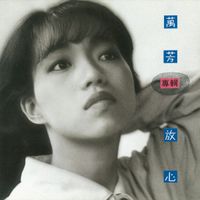 萬芳 [Wanfang] - 放心