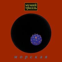 Мумий тролль [Mumiy Troll] - Морская