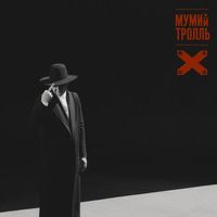 Мумий тролль [Mumiy Troll] - ВОСТОК X CЕВЕРОЗАПАД
