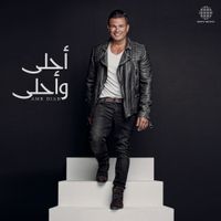 Amr Diab - (أحلى وأحلى) Ahla W Ahla