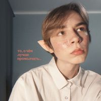 Misha Newromantics - То, о чём лучше промолчать..