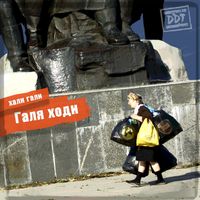 ДДТ - Хали Гали Галя Ходи