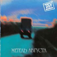 ДДТ - Метель Августа