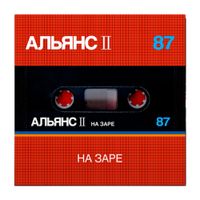 Alyans - На заре (Part 1)