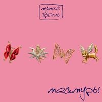 Мумий тролль [Mumiy Troll] - Меамуры