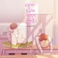 BOYNEXTDOOR - 이렇게 좋아해 본 적이 없어요 (소녀의 세계 X BOYNEXTDOOR) [Never Loved This Way Before (Odd Girl Out X BOYNEXTDOOR)]