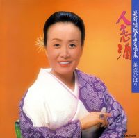 美空ひばり [Hibari Misora] - 人恋酒 [Hito Koi Sake]