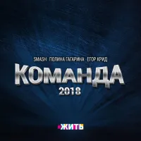 Полина Гагарина [Polina Gagarina] - Команда