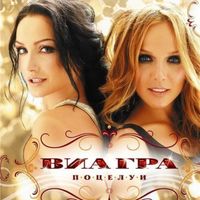ВИА Гра [VIA Gra] - Поцелуи