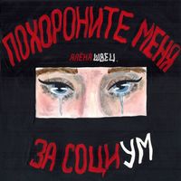 Алёна Швец [Alyona Shvets] - Похороните меня за социум