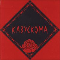 Казускома - Казускома
