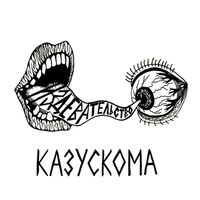 Казускома - Издевательство