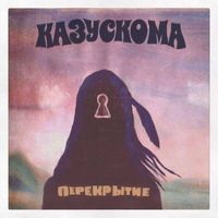Казускома - Перекрытие