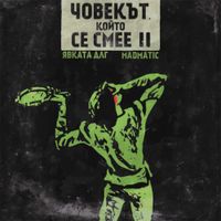 Qvkata DLG - Човекът, който се смее II