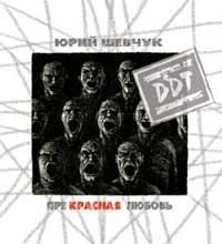 ДДТ - Прекрасная Любовь