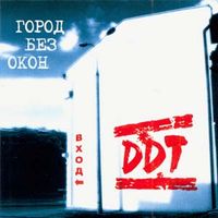 ДДТ - Город без окон