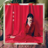 田村芽実 [Meimi Tamura] - Fig