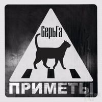 СерьГа - Приметы