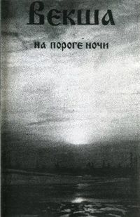 Векша - На пороге ночи