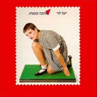 Yael Levy - אהבה צעצוע