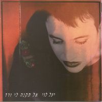 Yael Levy - אל תקנה לי ורד