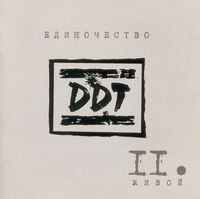 ДДТ - Единочество II. Живой