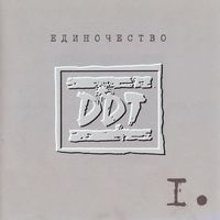 ДДТ - Единочество I.