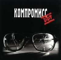 ДДТ - Компромисс