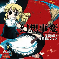 岸田教団&THE明星ロケッツ [Kisida Kyodan & The Akebosi Rockets] - 幻想事変 (Gensou Jihen)