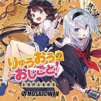 MOSAIC.WAV - りゅうおうのおしごと!~音盤戦五番勝負~