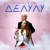 Бэтси [Betsy] - Делулу [Delulu]